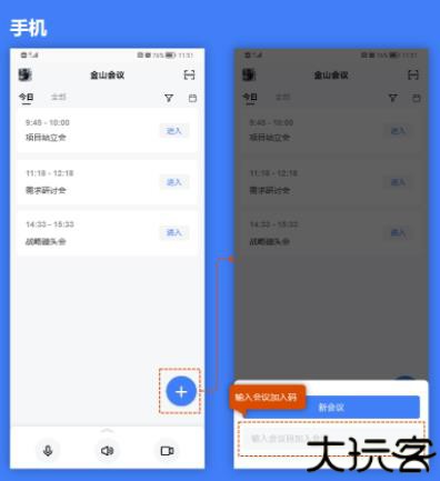 金山会议app