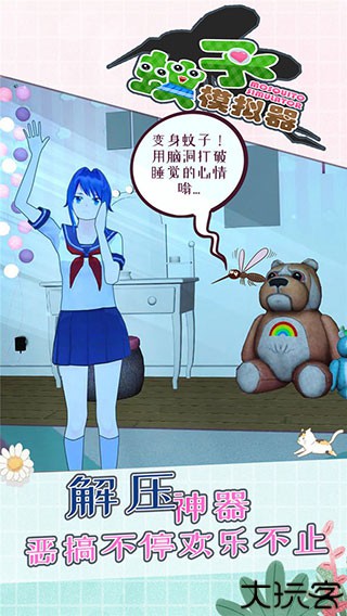 蚊子模拟器汉化版