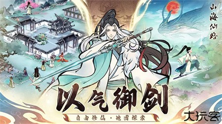 山海仙路安卓版