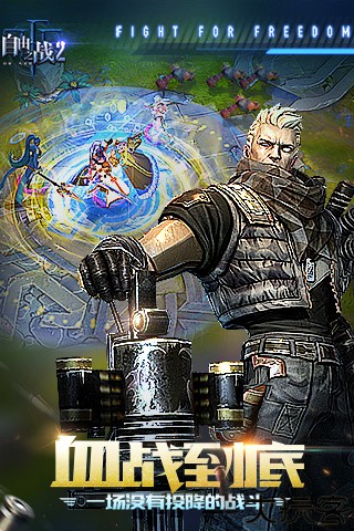 自由之战2安卓版