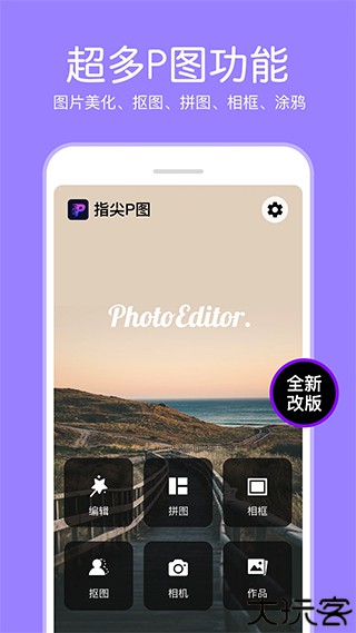 P图照片编辑器