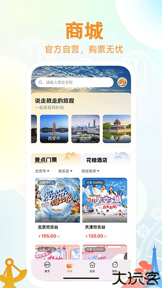 华侨城花橙旅游app