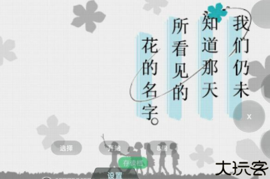 未闻花名游戏手机版