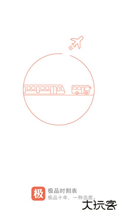 极品时刻表手机版