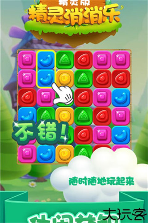 精灵消消乐安卓版