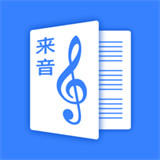 来音制谱编辑软件