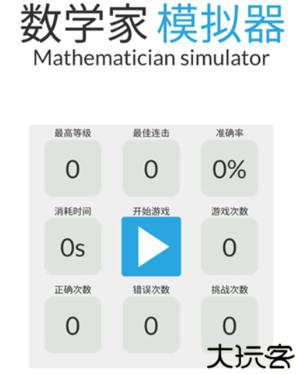 数学家模拟器安卓版