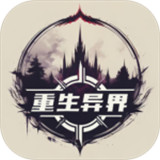 重生异界中文安卓版