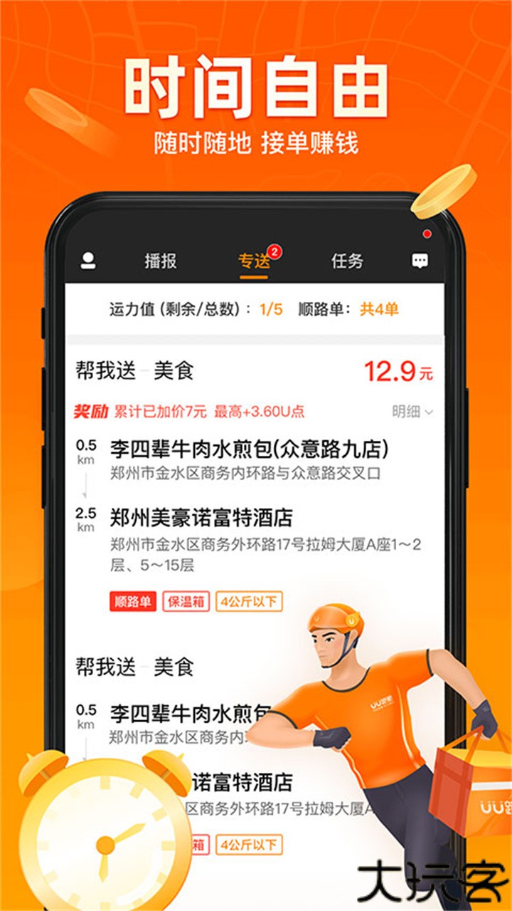 uu跑腿骑手版