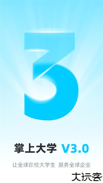 掌上大学客户端