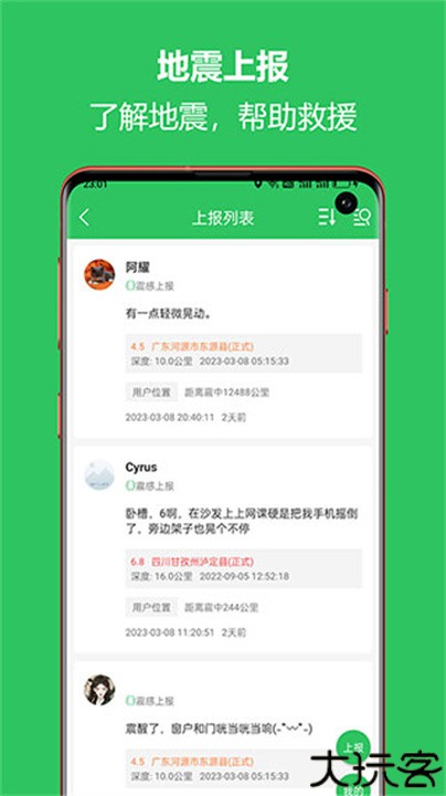 地震预警助手软件