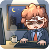 天选打工人手游手机版