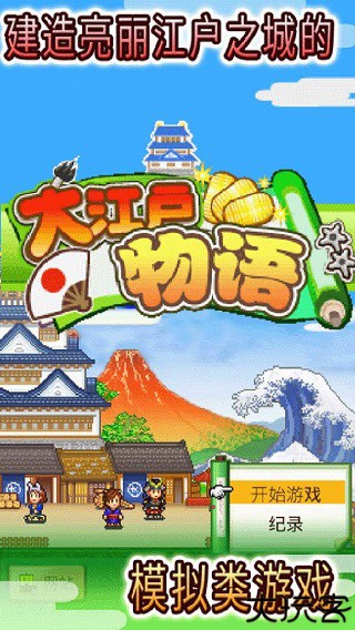大江户物语安卓版