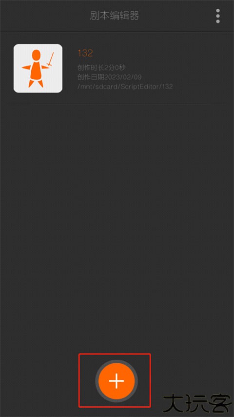 剧本编辑器手机版