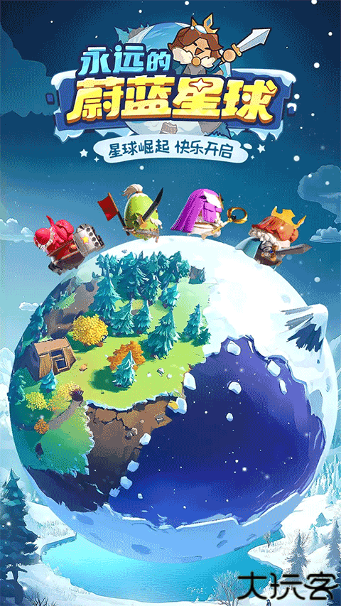 永远的蔚蓝星球手机版