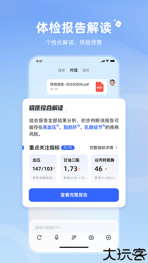 讯飞晓医ai智能看病