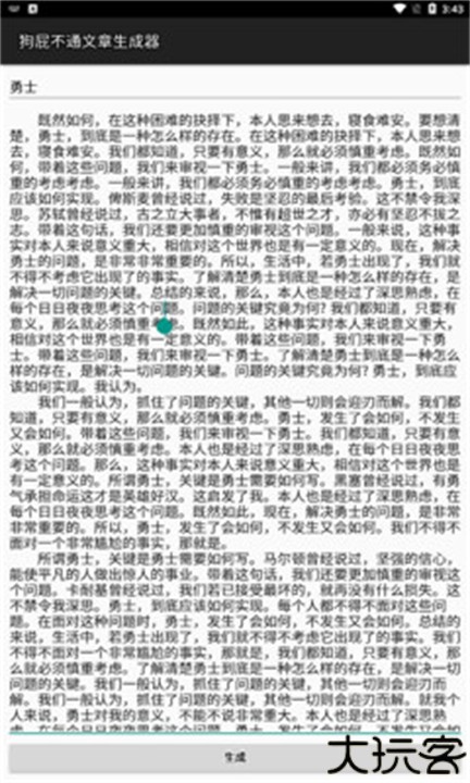 狗屁不通文章生成器手机版