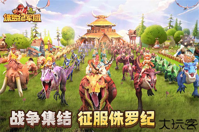 侏罗纪军团手游