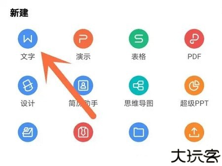 手机版wps建立word文档教程