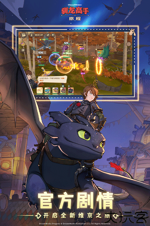 驯龙高手旅程安卓版
