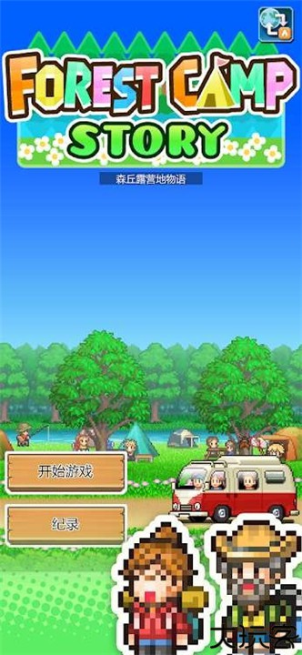 森丘露营地物语汉化版