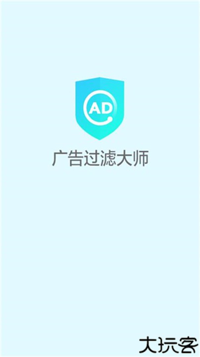 广告过滤大师安卓版