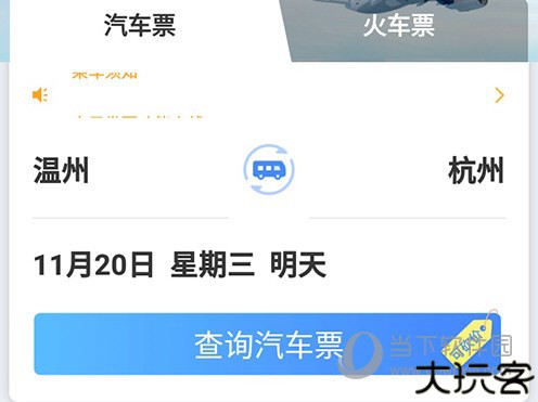 巴士管家车票查询
