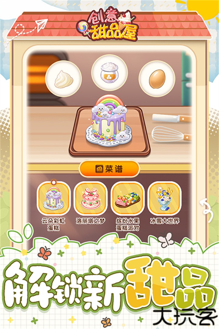 创意甜品屋小游戏