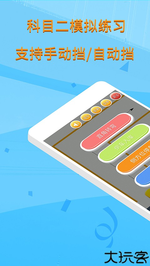 科目二模拟器手机版