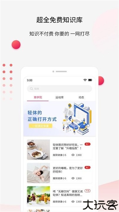 魔胴健康软件手机版