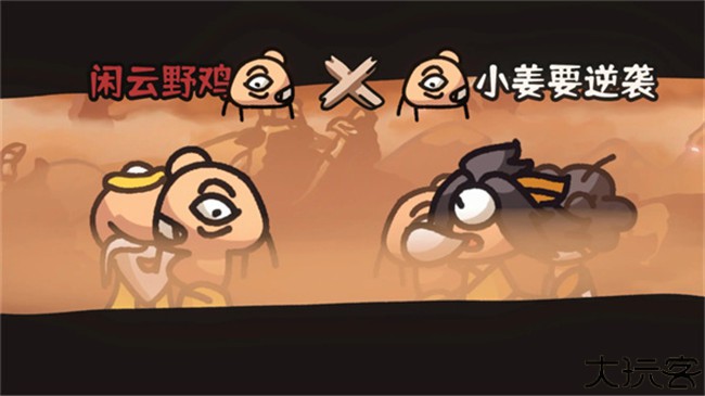 西行乱斗手游客户端