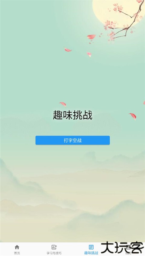 只语打字训练移动端