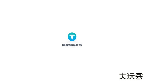 雷神应用商店安卓