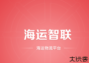 海运智联app