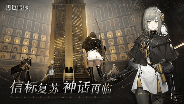 黑色信标安卓版