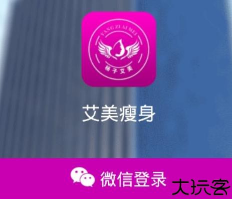 艾美瘦身软件