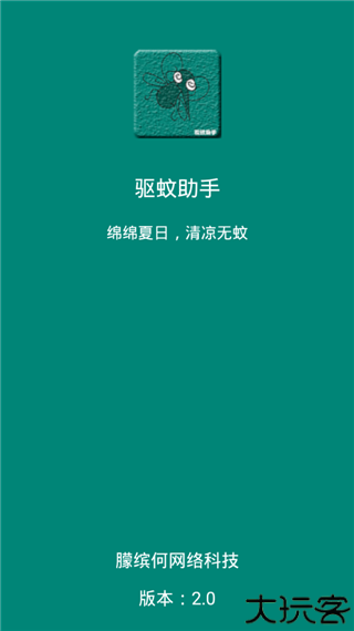 驱蚊助手安卓