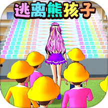 逃离幼儿园手机版