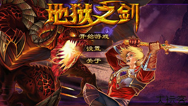 地狱之剑安卓中文版