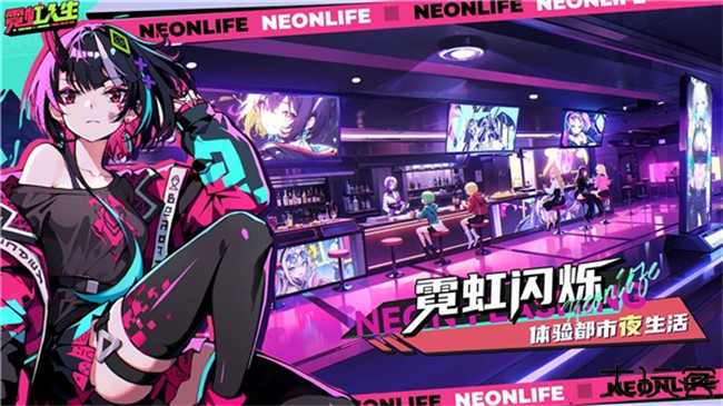 霓虹人生手游