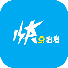 快点出发智能出行
