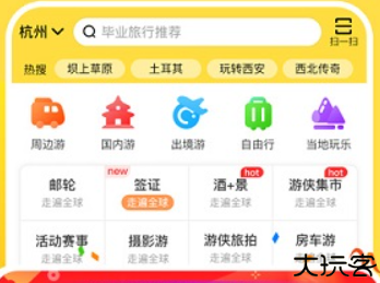 游侠客旅行官方版