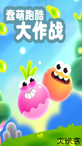 蠢萌跑酷大作战安卓版