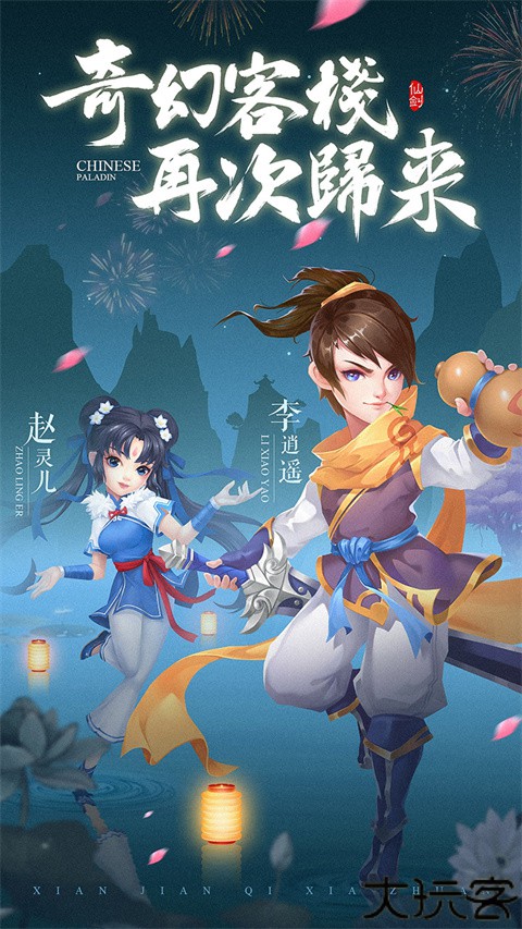 仙剑客栈安卓版