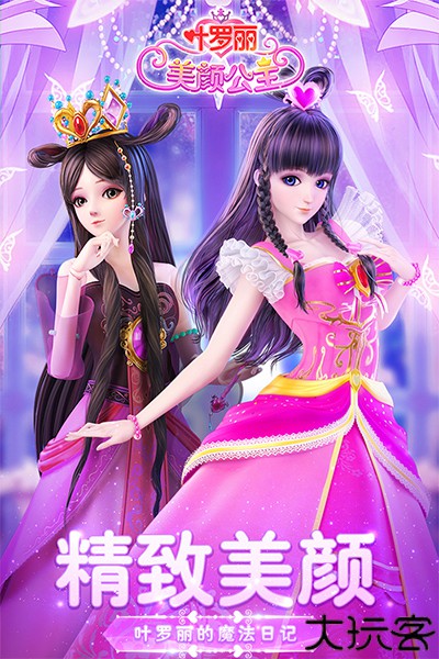叶罗丽美颜公主安卓版