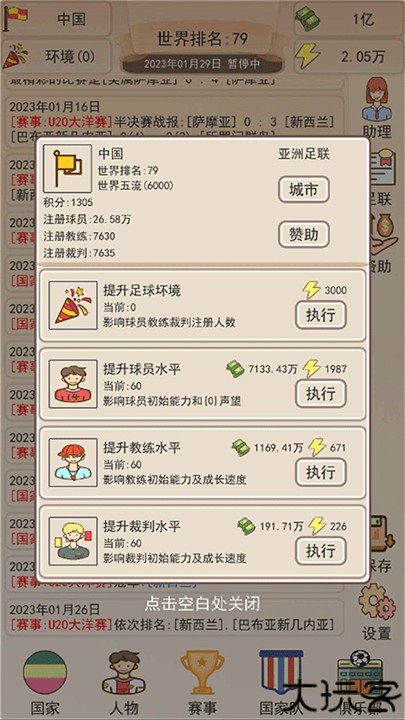 足协模拟器手机版