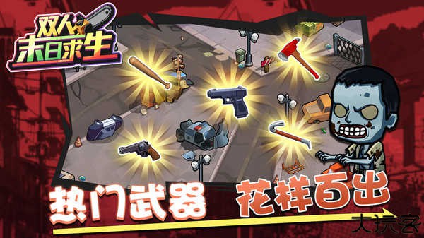 双人末日求生中文手机版