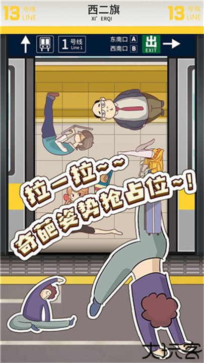 地铁挤一挤游戏