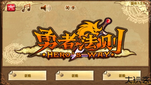 勇者法则中文版