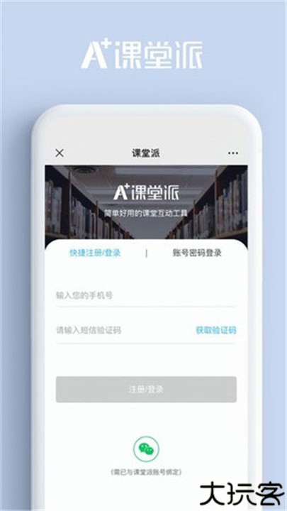 课堂派手机版